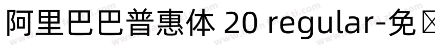 阿里巴巴普惠体 20 regular字体转换